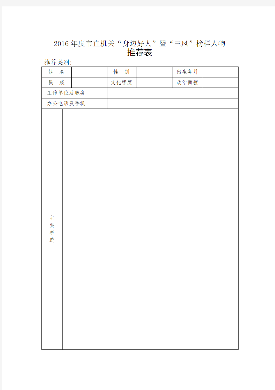 2016年度市直机关“身边好人”暨“三风”榜样人物推荐表