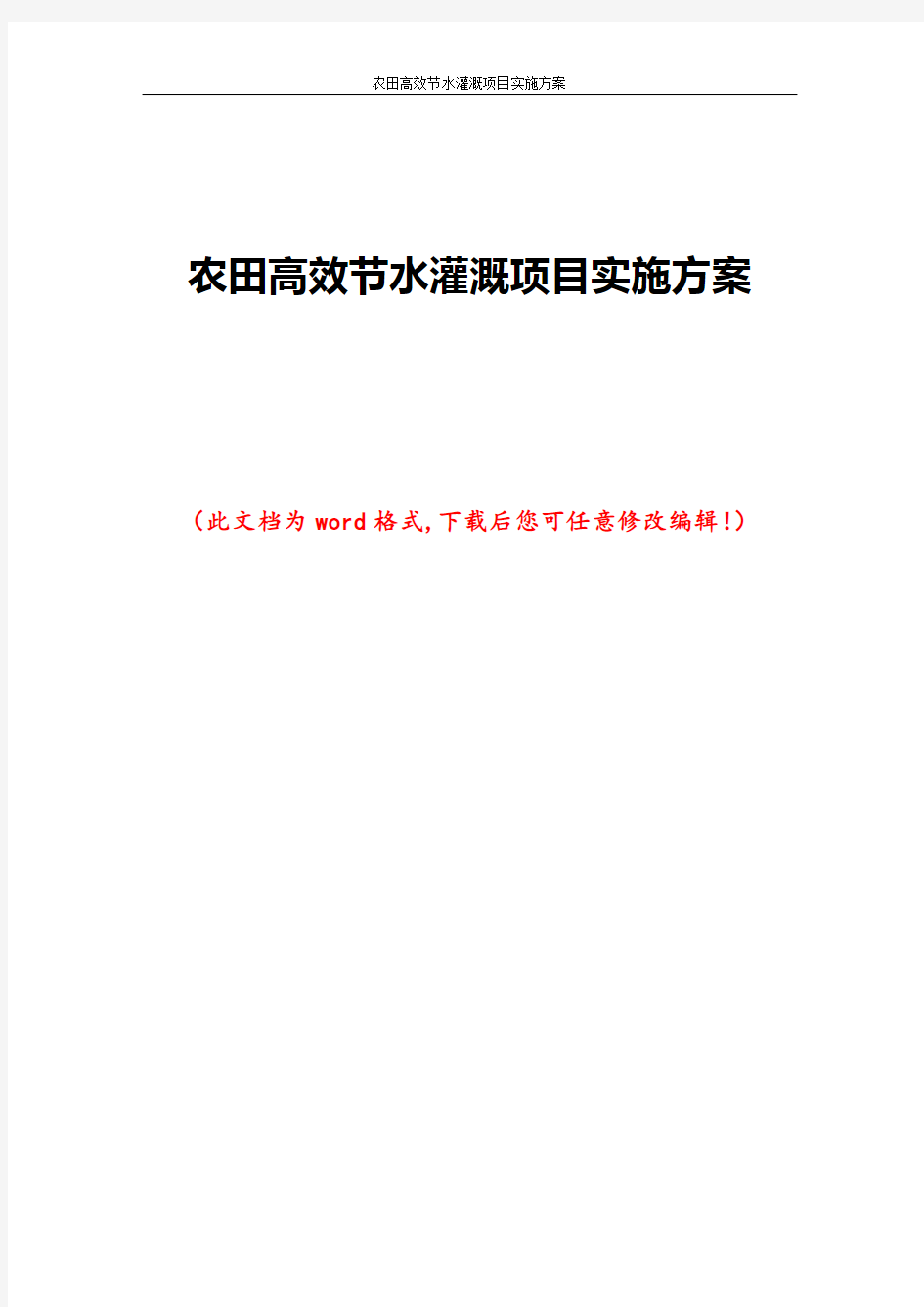 农田高效节水灌溉项目实施方案