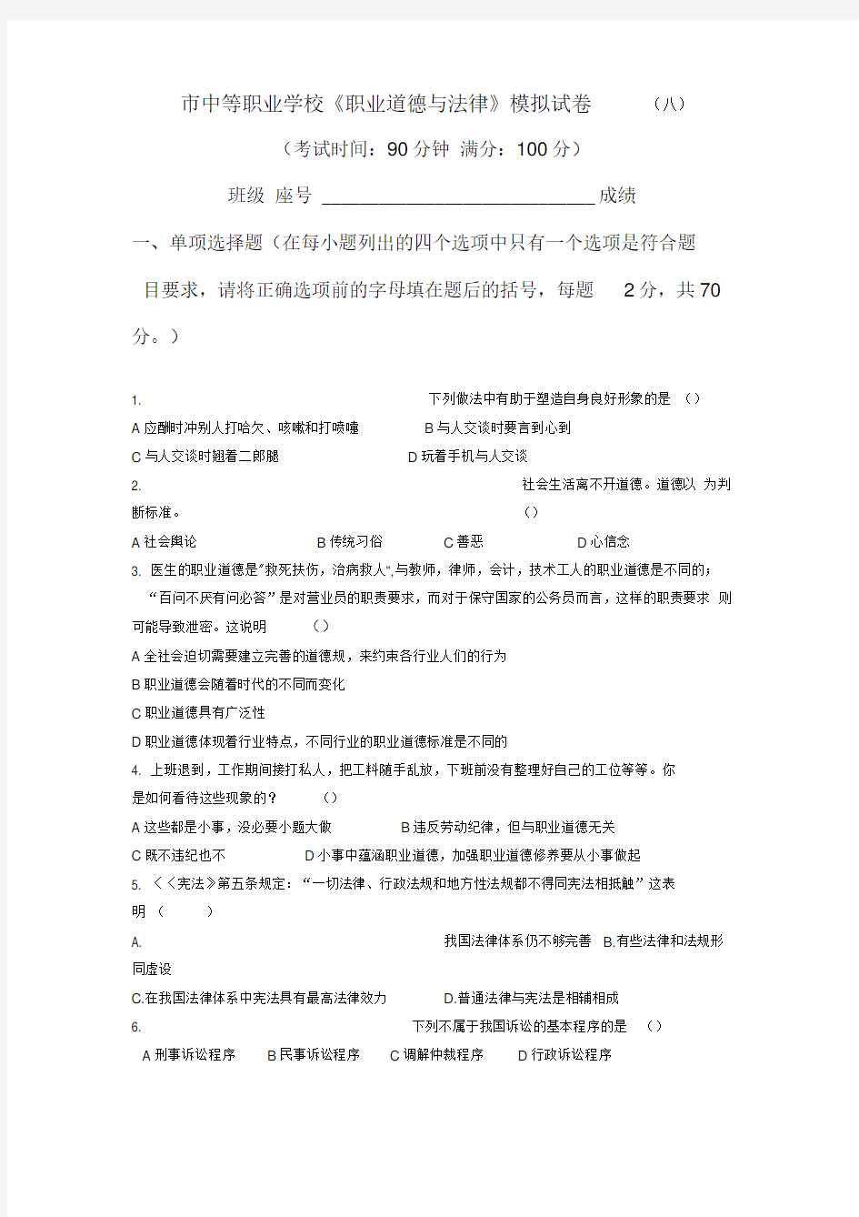 职业道德与法律模拟试题(八)-