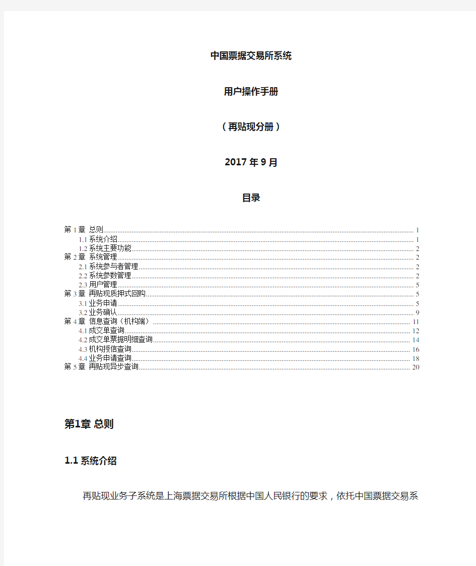 中国票据交易系统用户操作手册-再贴现