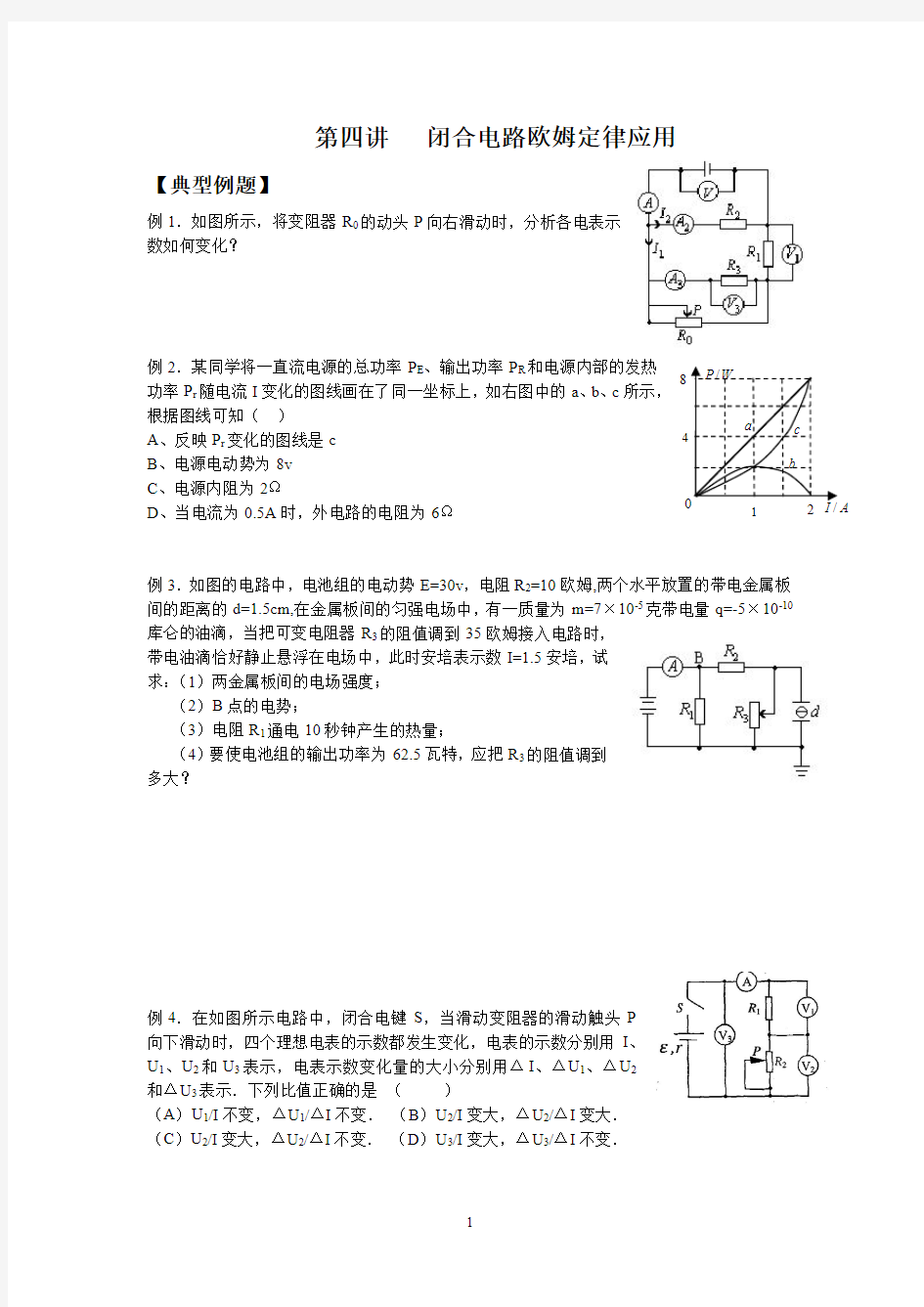 杨浦初中高中培训班新王牌教学资料 第四讲闭合电路欧姆定律应用正稿