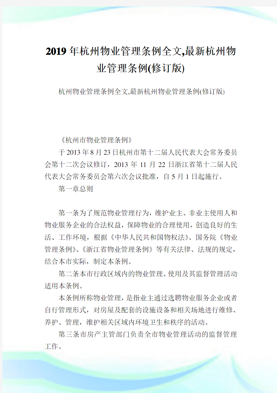 杭州物业管理条例全文,最新杭州物业管理条例(修订版).doc