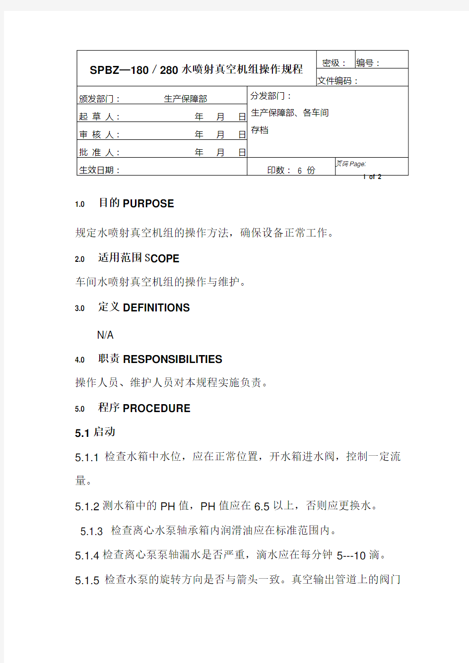 水喷射真空机组操作规程