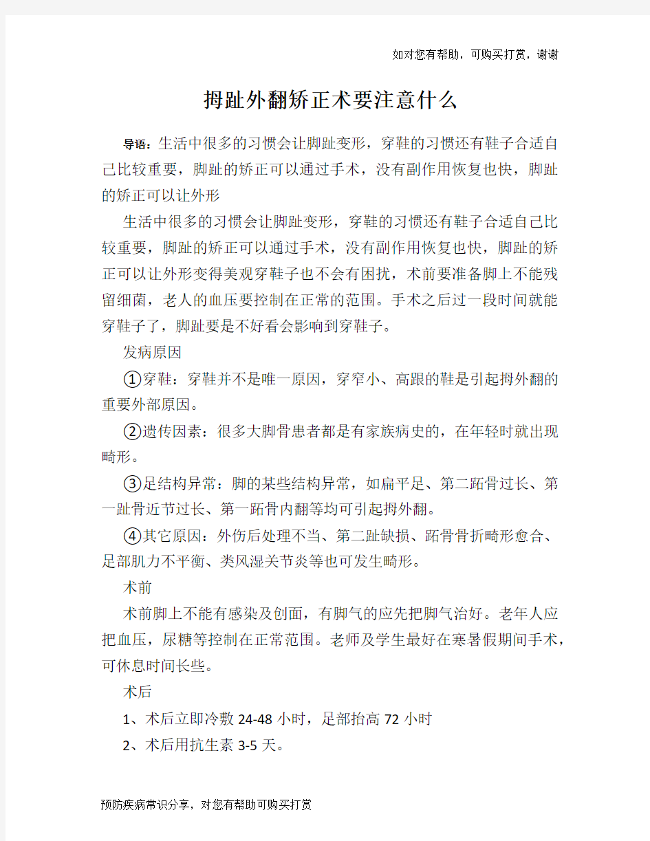 拇趾外翻矫正术要注意什么