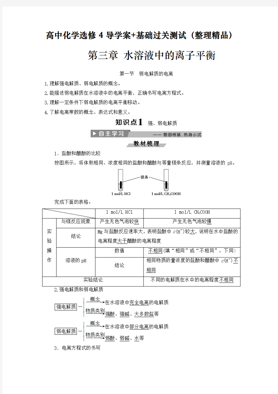 高中化学选修4导学案第三章 《水溶液中的离子平衡》核心知识辅导+基础过关测试(整理精品)