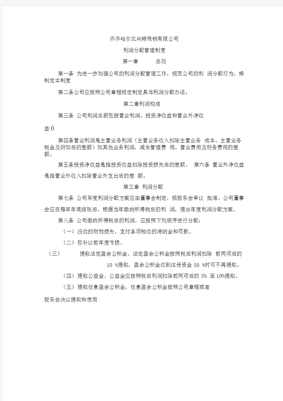 齐齐哈尔北兴特殊钢公司利润分配管理制度