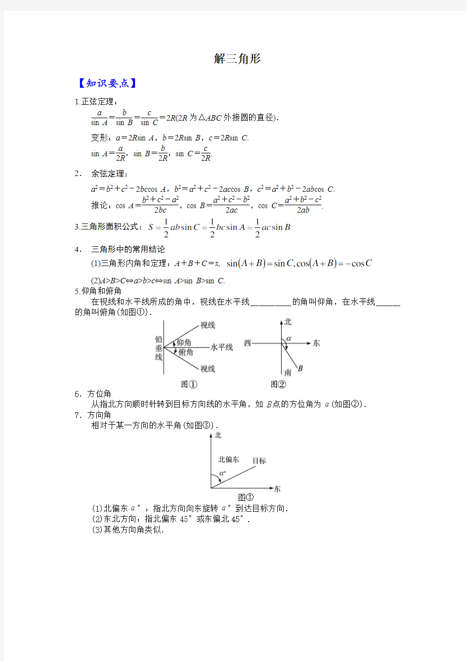 高中数学必修五解三角形专题