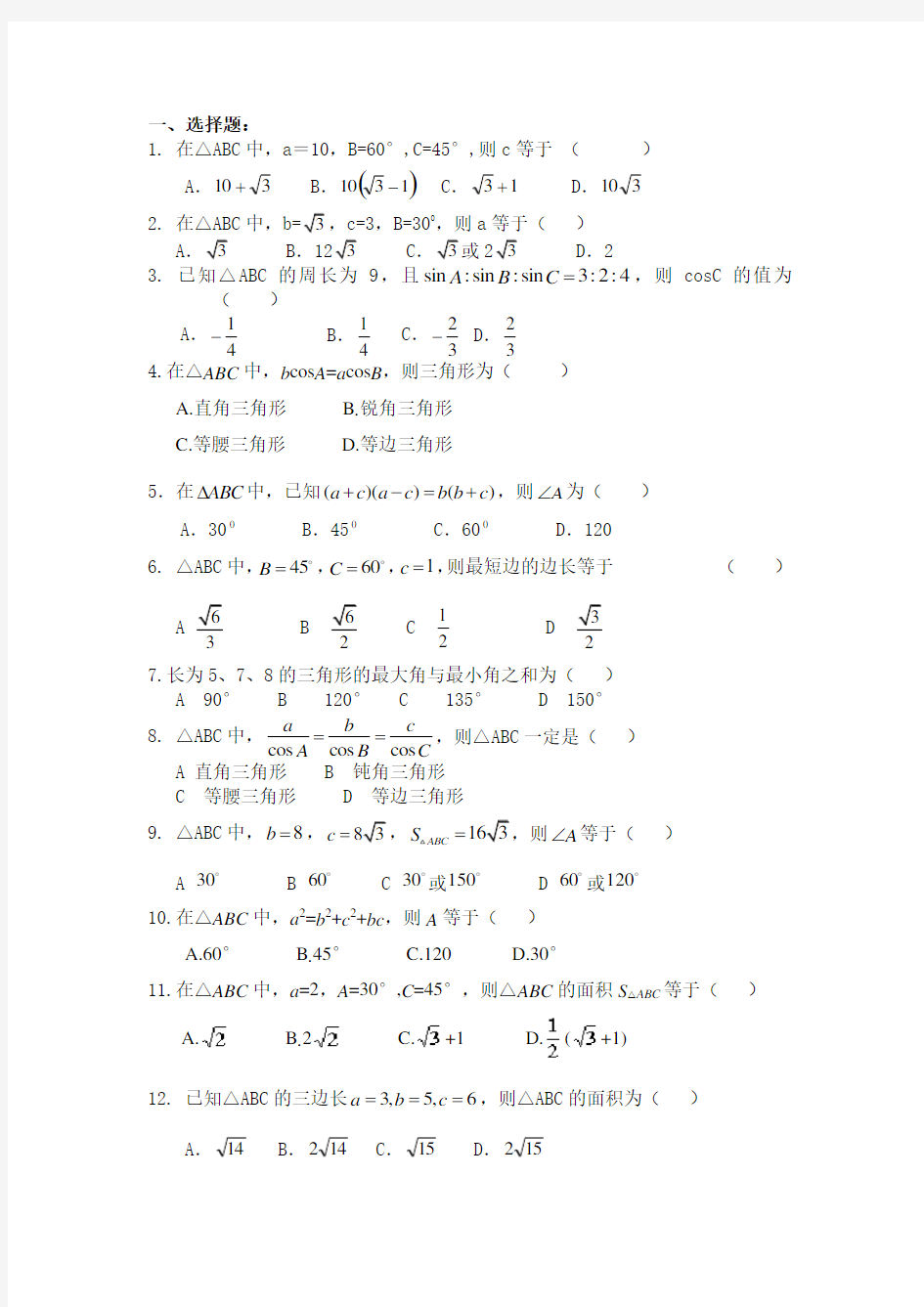 高中数学必修五解三角形专题