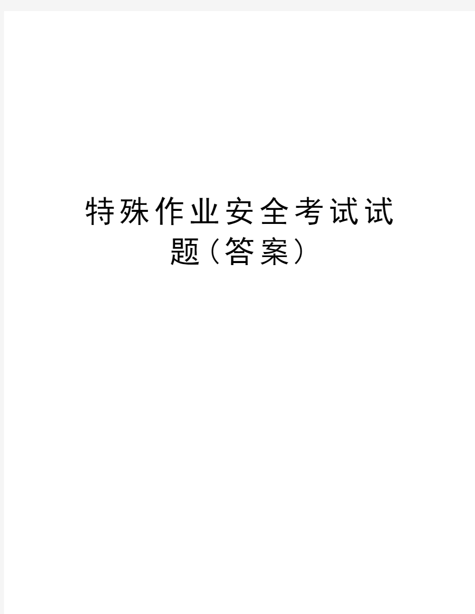 特殊作业安全考试试题(答案)教学提纲