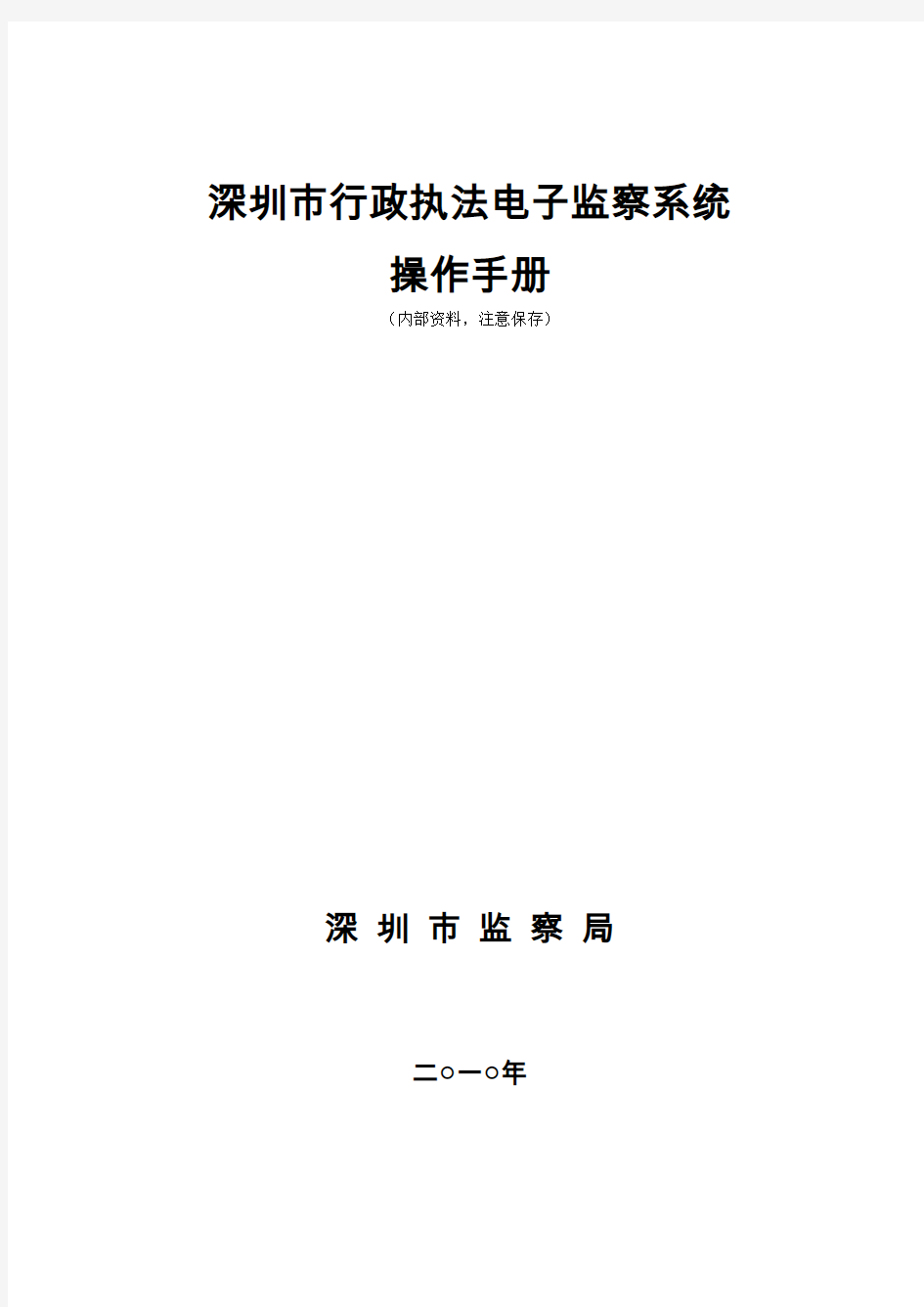 深圳市行政执法电子监察系统操作手册14详解