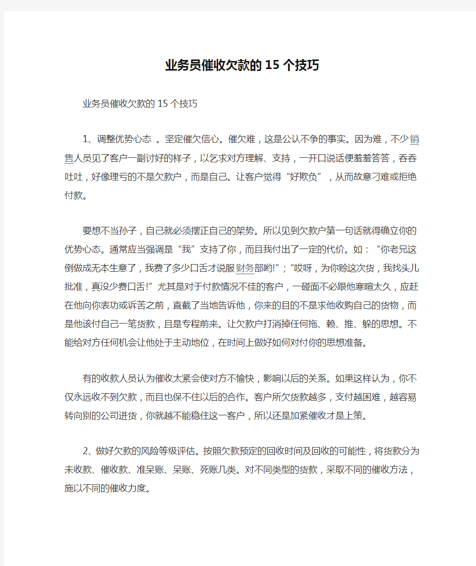 业务员催收欠款的15个技巧