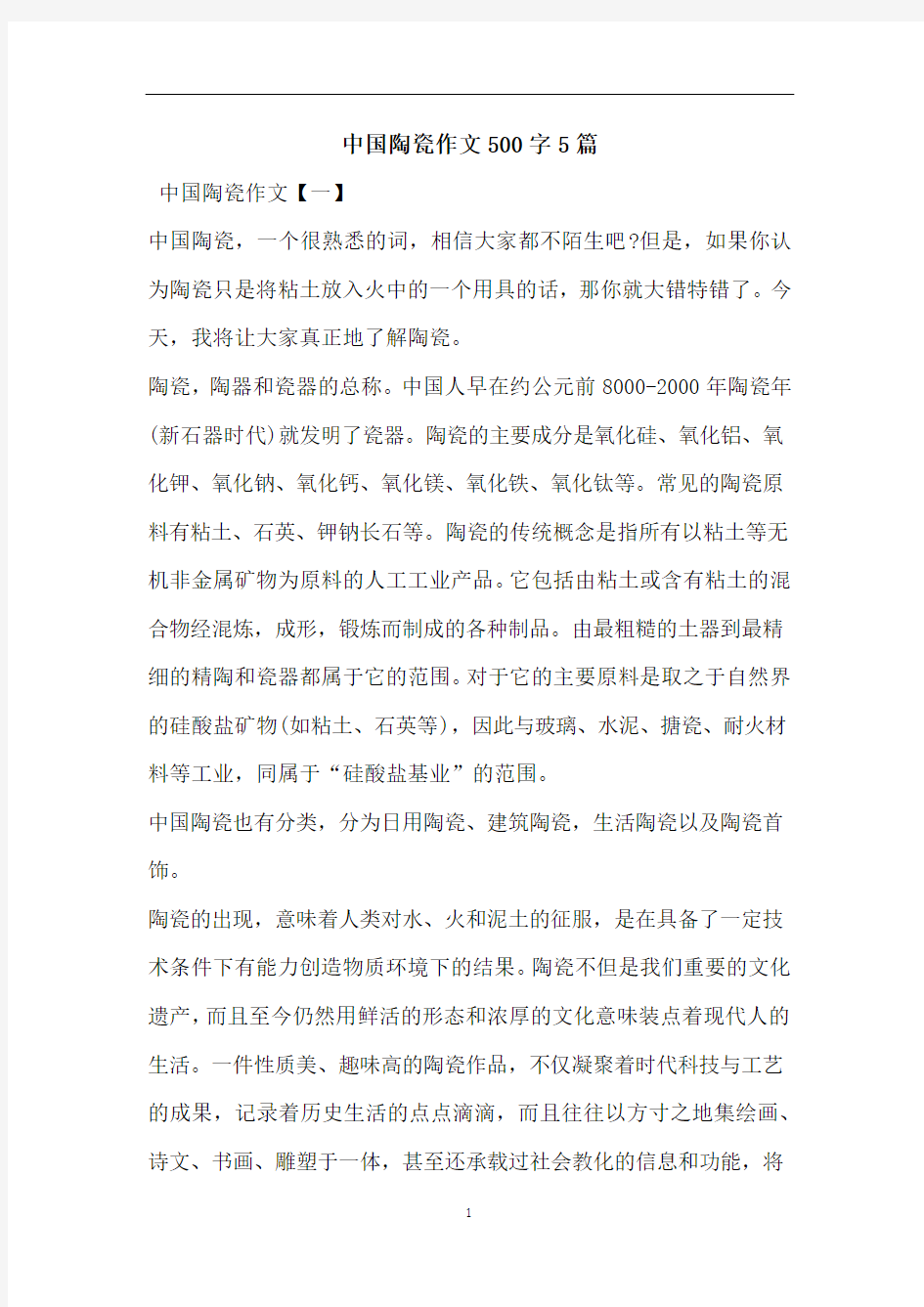 中国陶瓷作文500字5篇