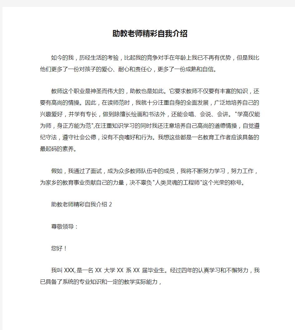 【自我介绍范文】助教老师精彩自我介绍