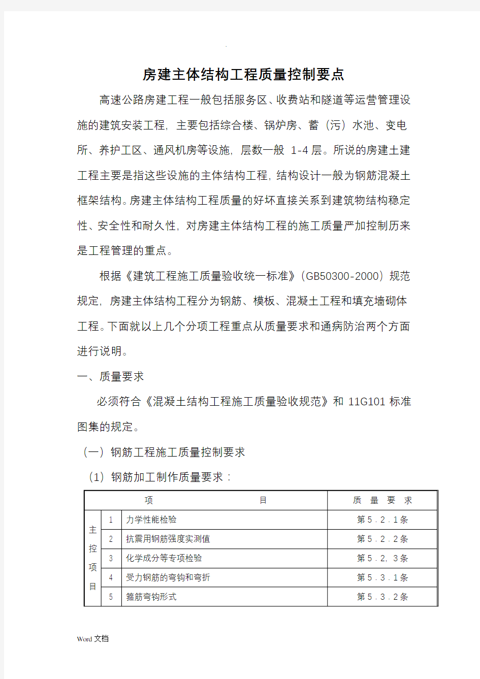 房建主体结构工程质量控制要点