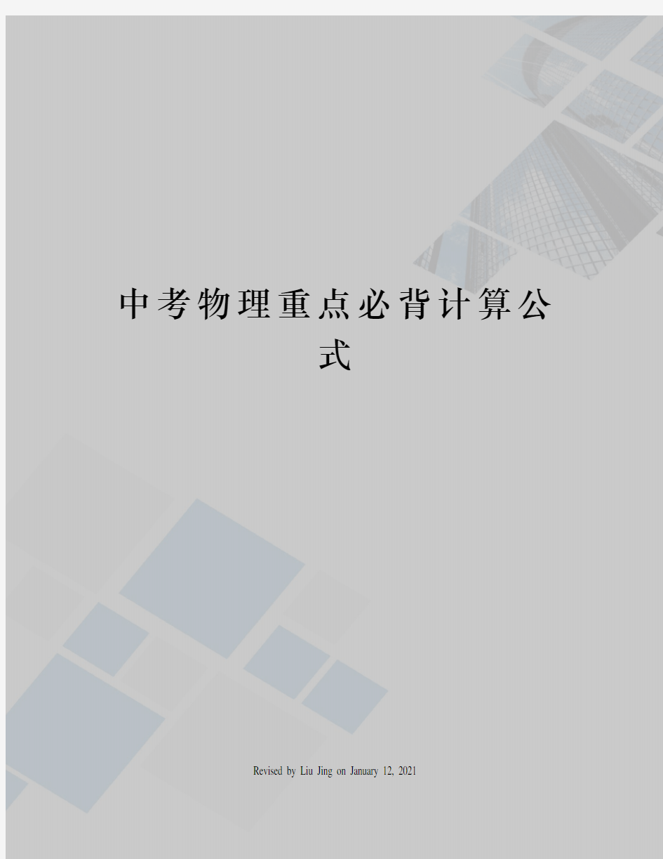 中考物理重点必背计算公式