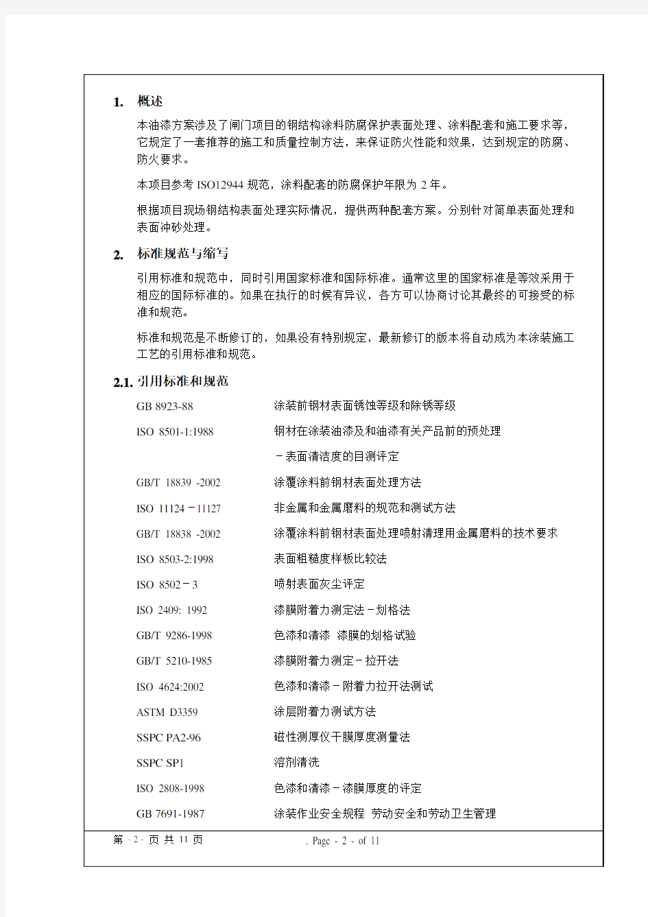 闸门项目涂料防腐保护方案