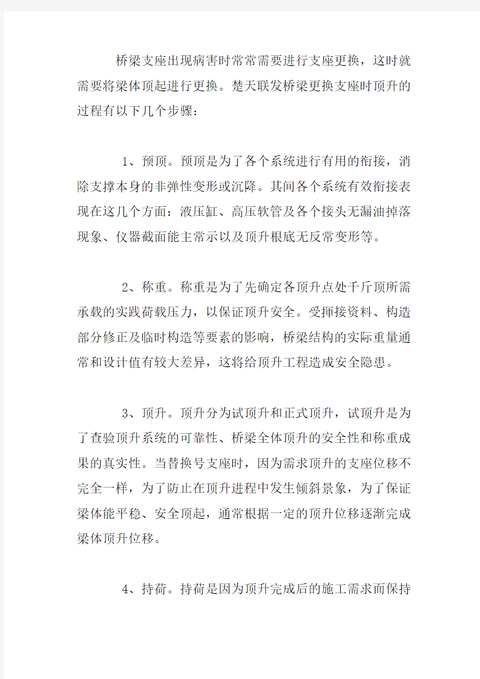 关于桥梁顶升的几个步骤和注意事项