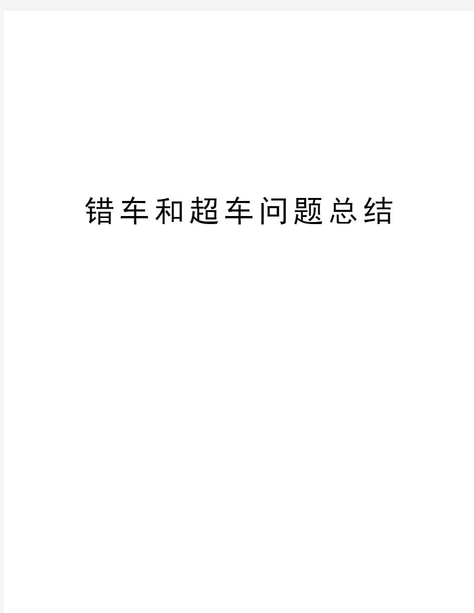 错车和超车问题总结知识交流