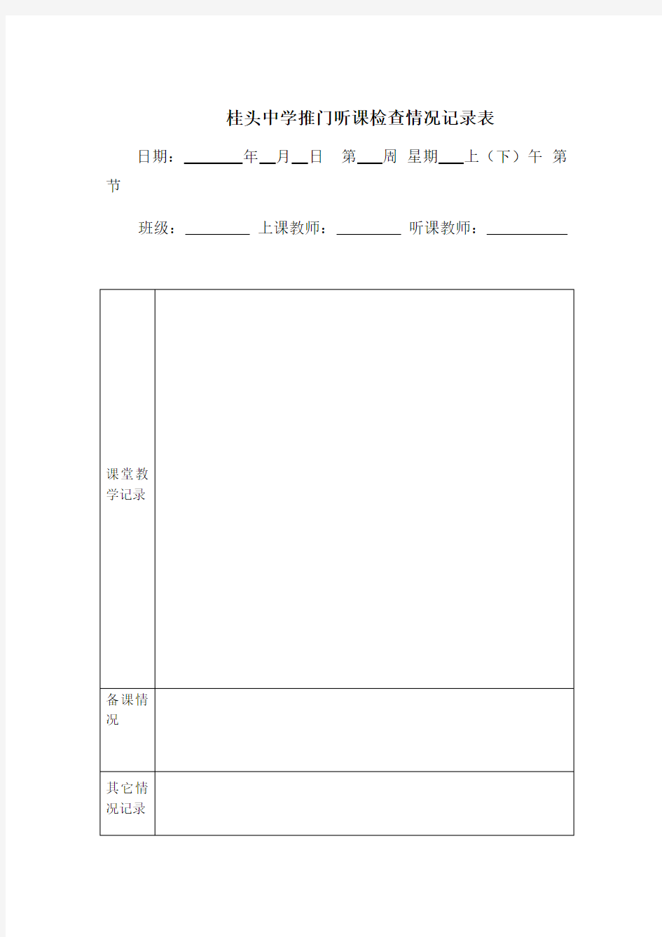 推门听课记录表