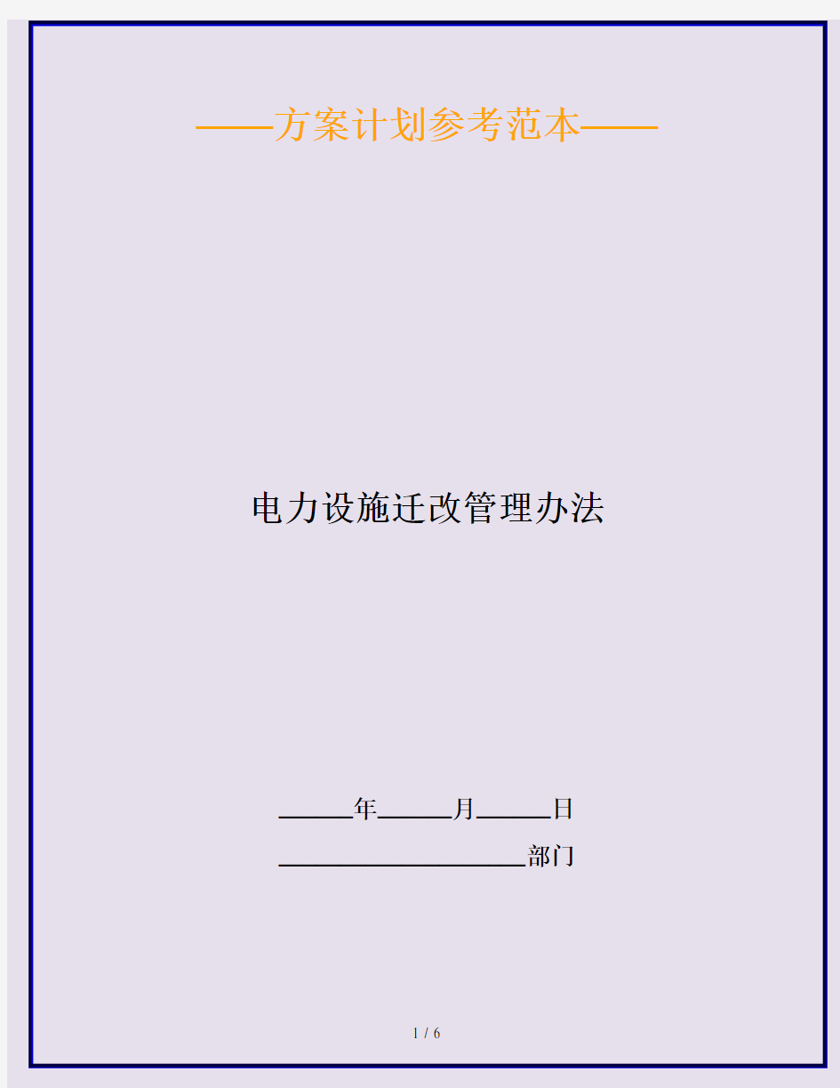 电力设施迁改管理办法