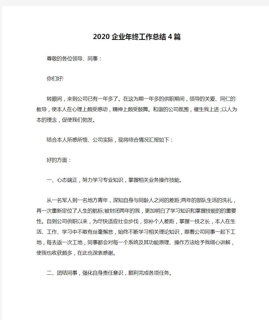 2020企业年终工作总结4篇