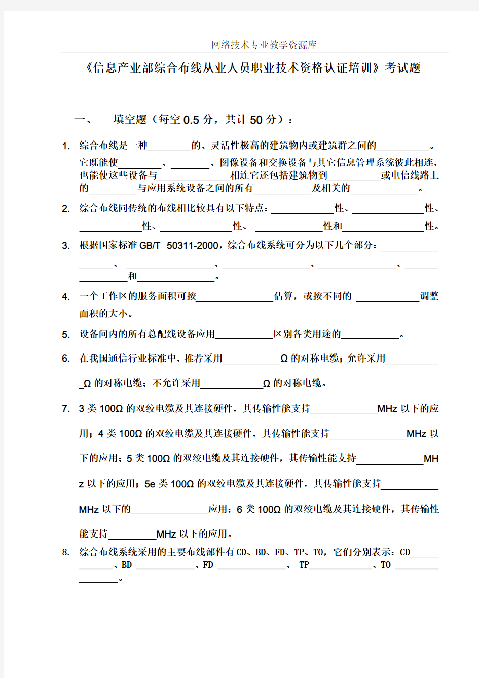 (完整版)信息产业部综合布线从业人员职业技术资格认证培训考试题