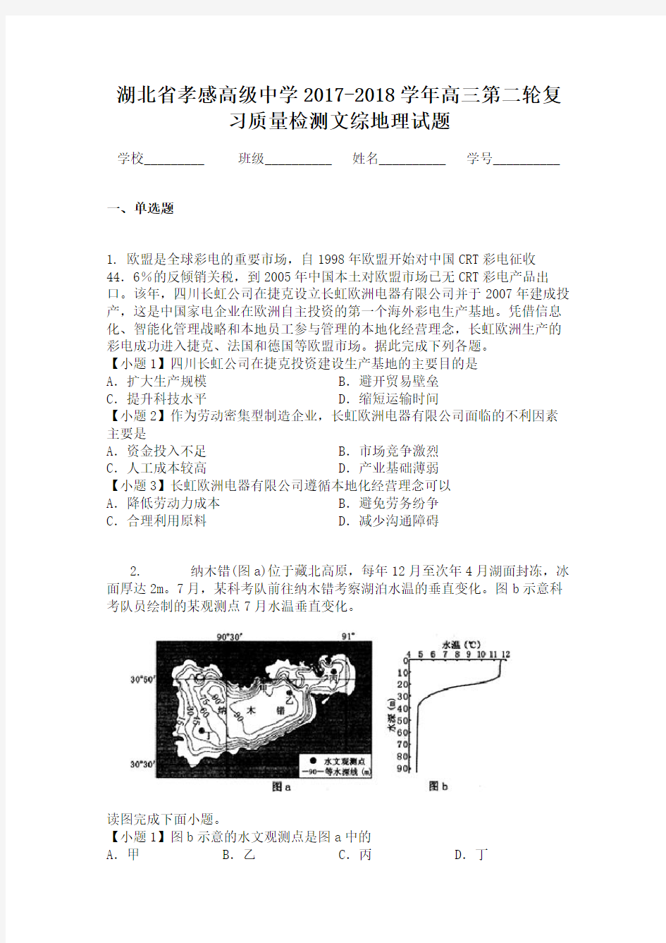 湖北省孝感高级中学2017-2018学年高三第二轮复习质量检测文综地理试题