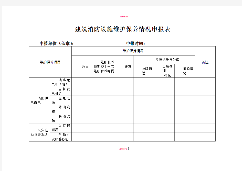 四川省建筑消防设施维护保养管理规定(试行)下载