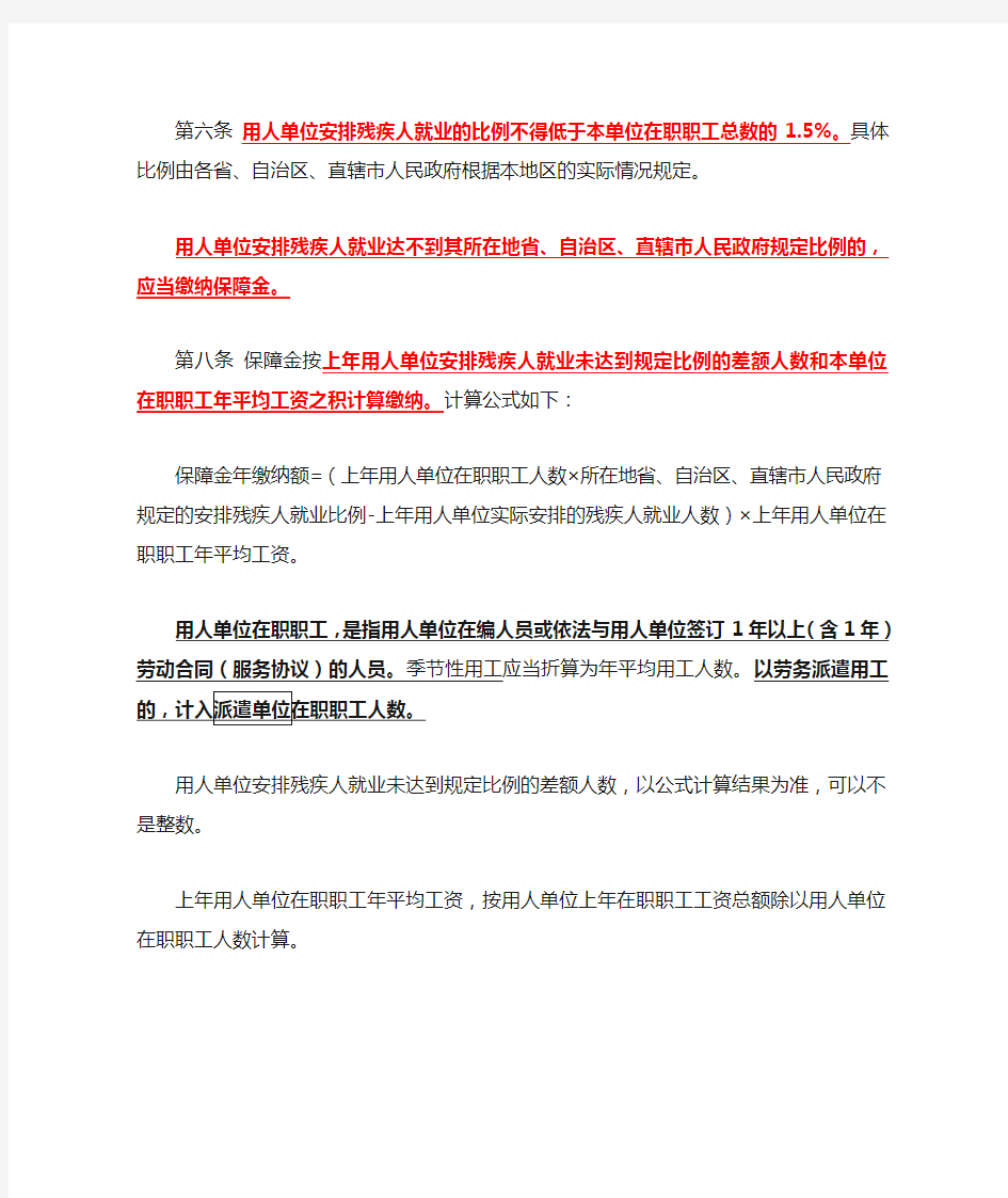 残疾人保障金的缴纳比例及计算公式