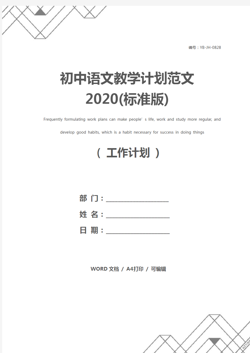 初中语文教学计划范文2020(标准版)