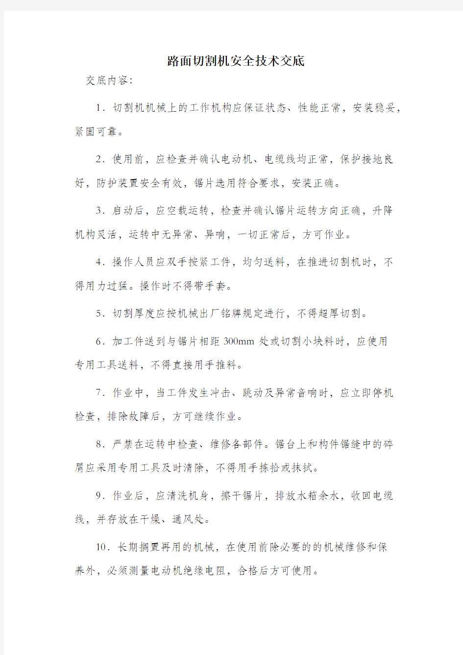 路面切割机安全技术交底.docx