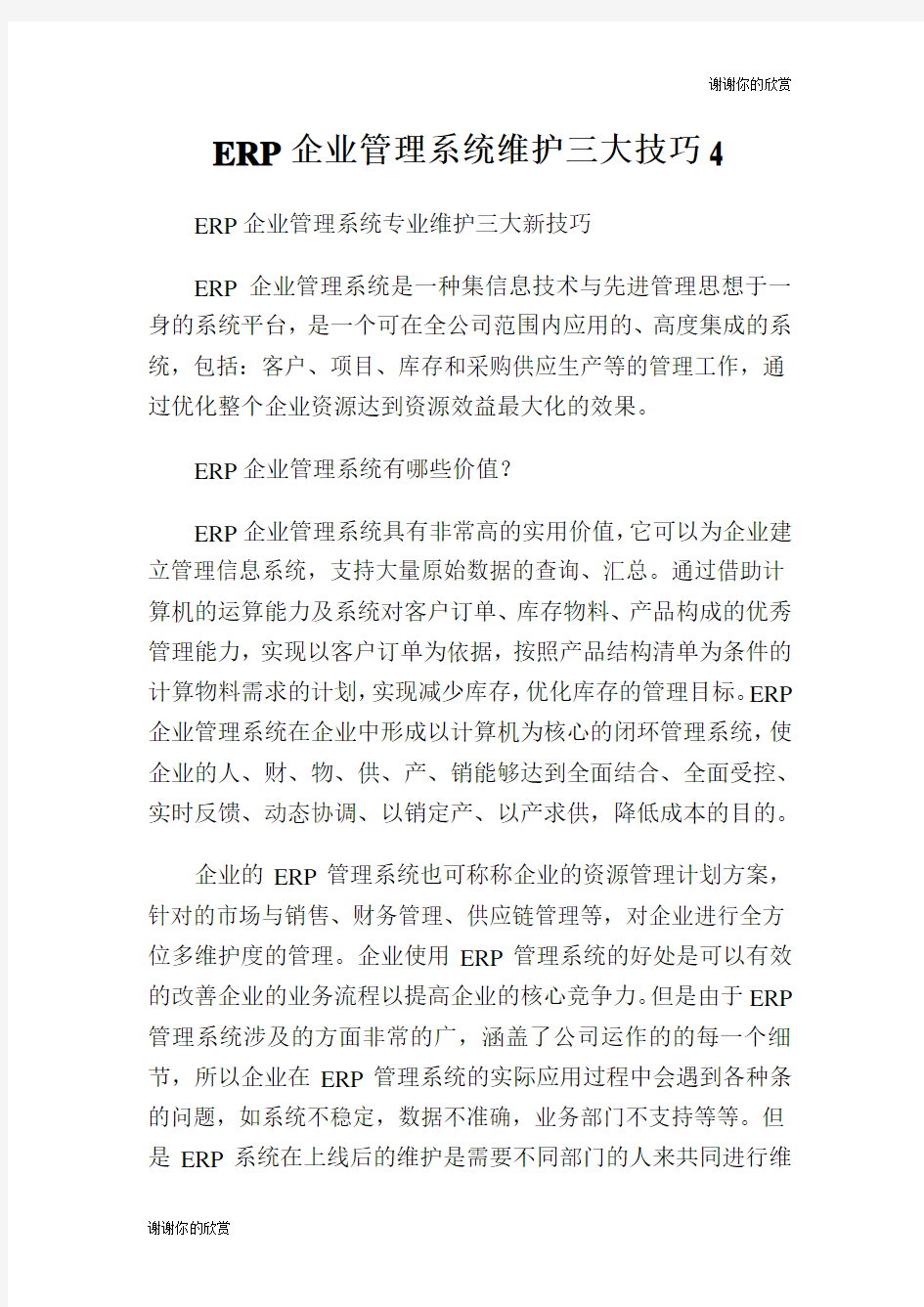 企业管理系统维护三大技巧.doc