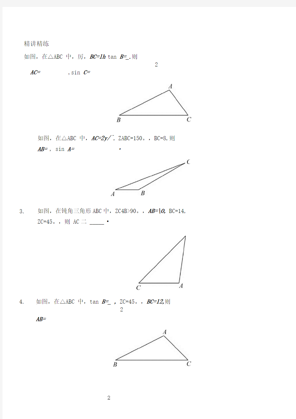 解三角形(讲义及答案).