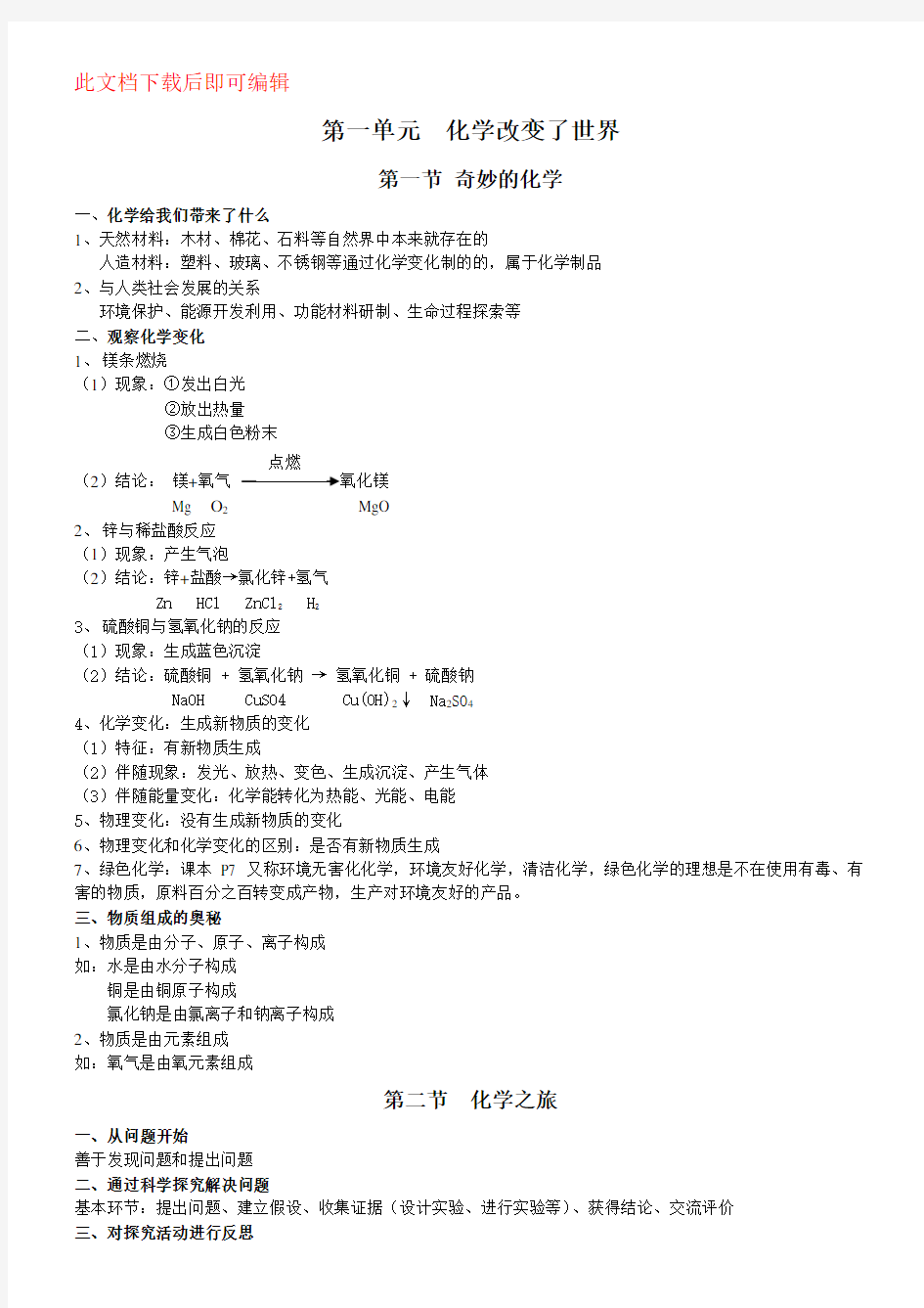 鲁教版初三化学全册知识点(完整资料)