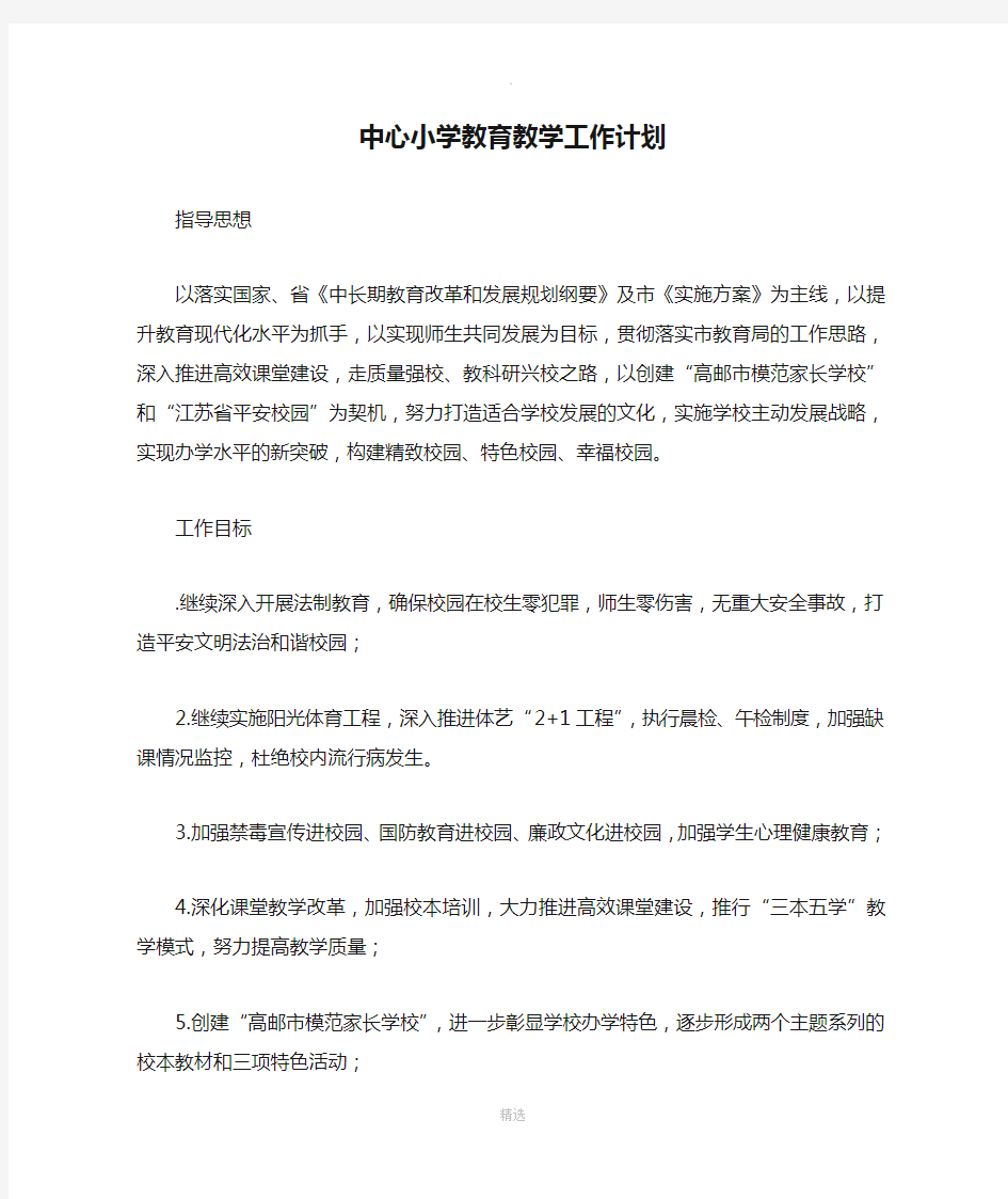 中心小学教育教学工作计划