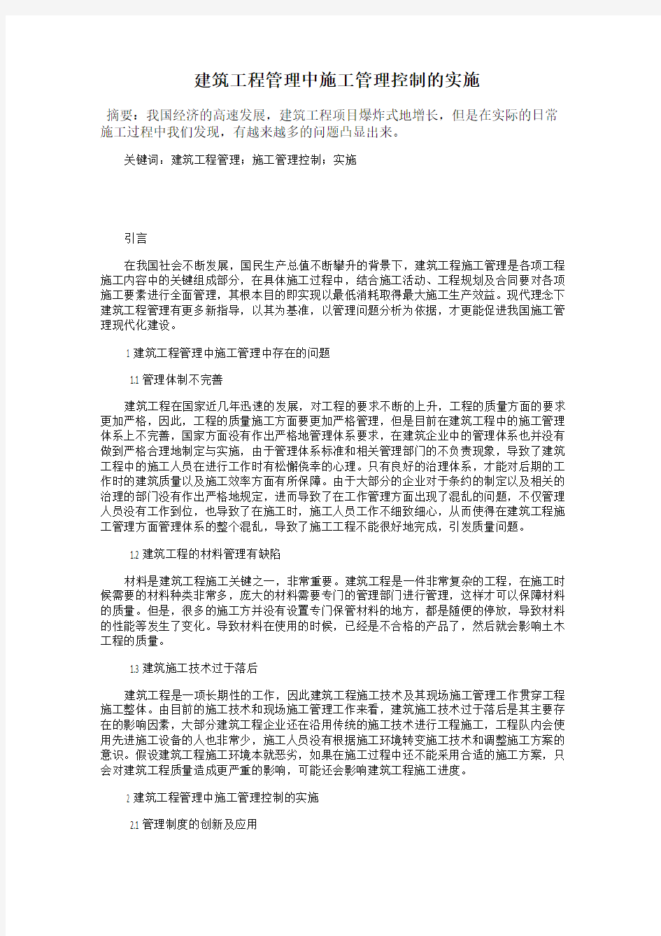 建筑工程管理中施工管理控制的实施