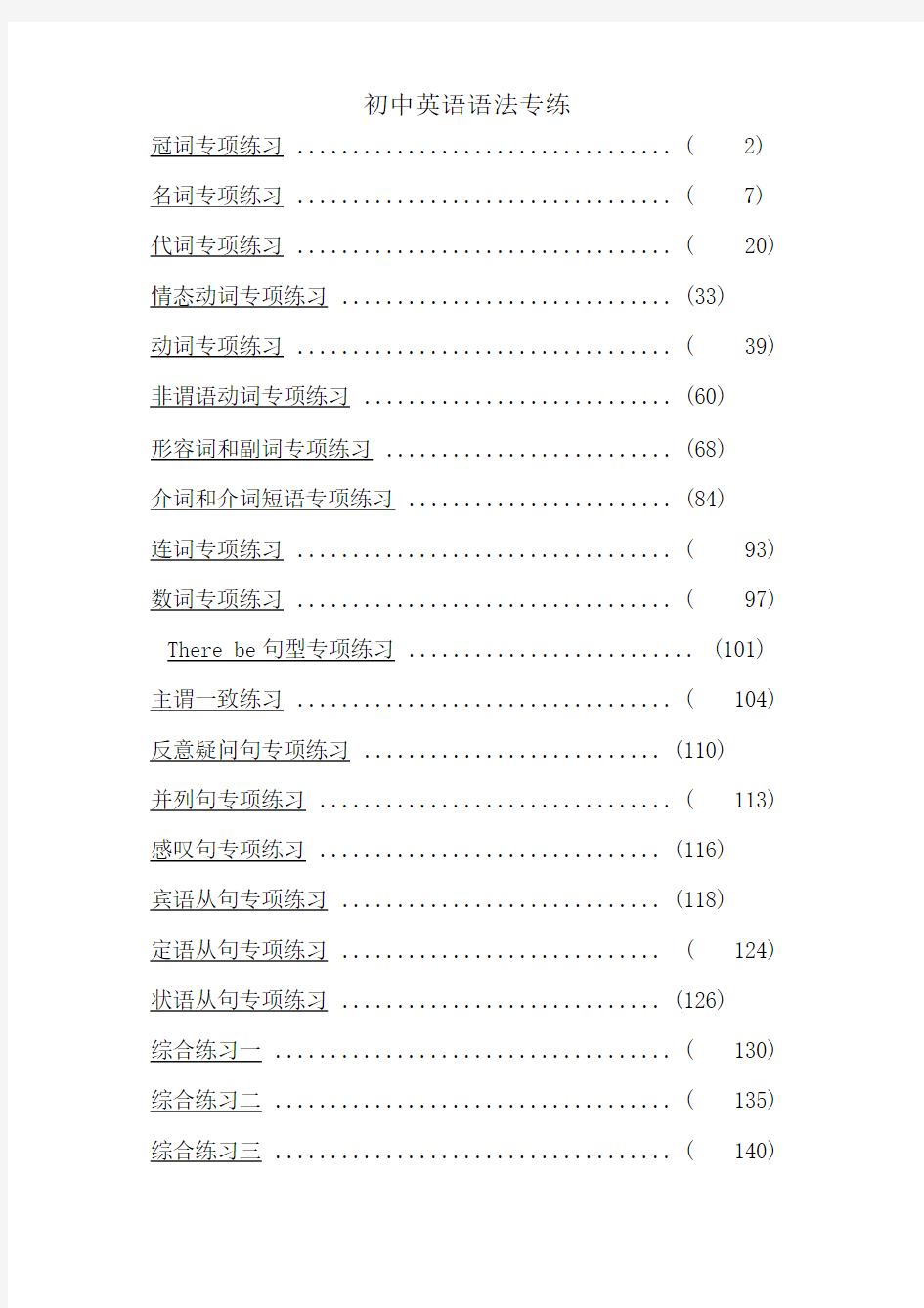 初中英语语法专项练习习题以及答案