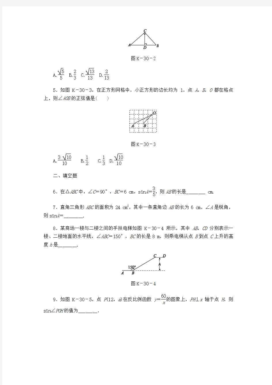 九年级数学上册第4章锐角三角函数4.1正弦和余弦第1课时正弦作业新版湘教版