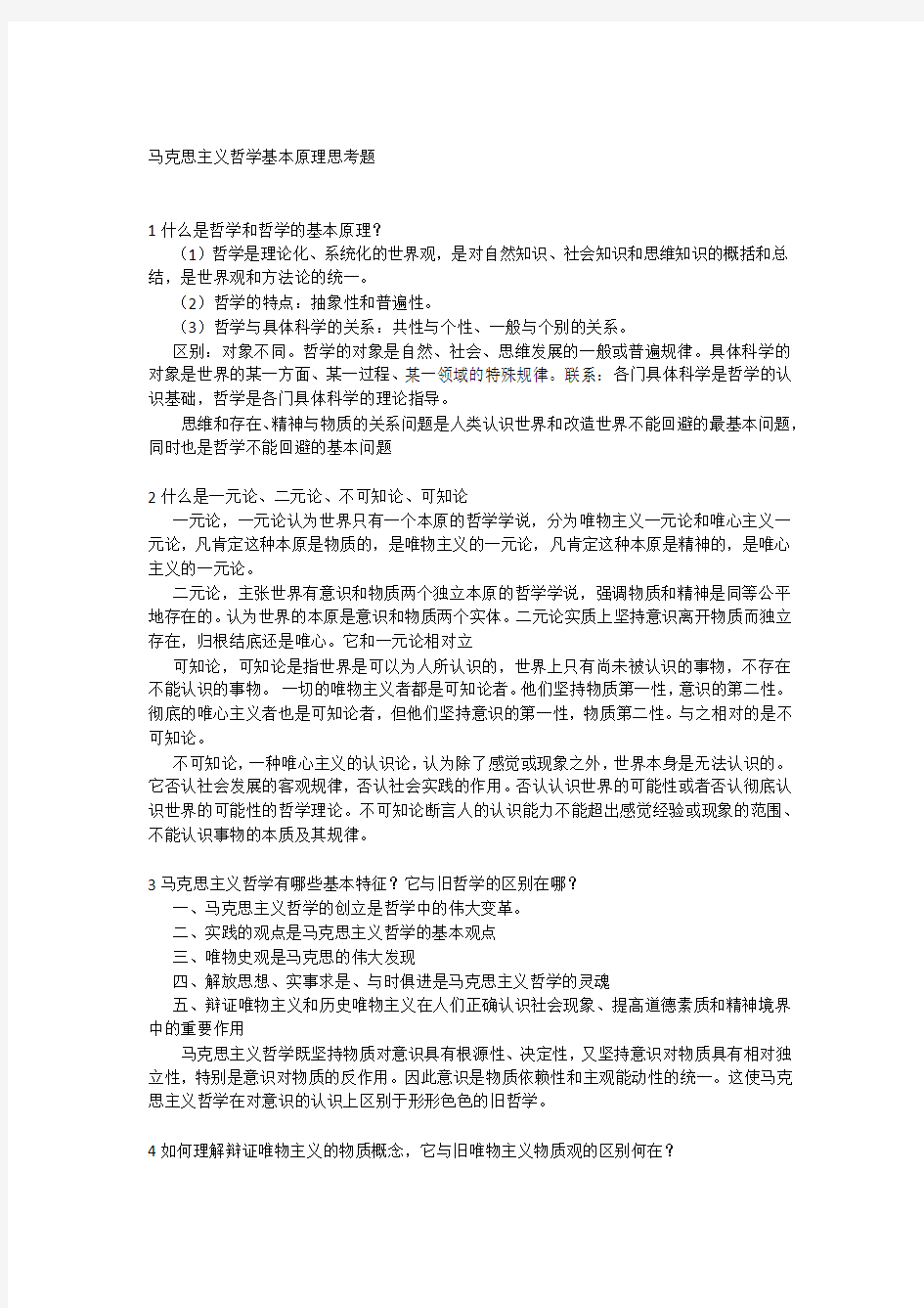 马克思主义哲学基本原理思考题