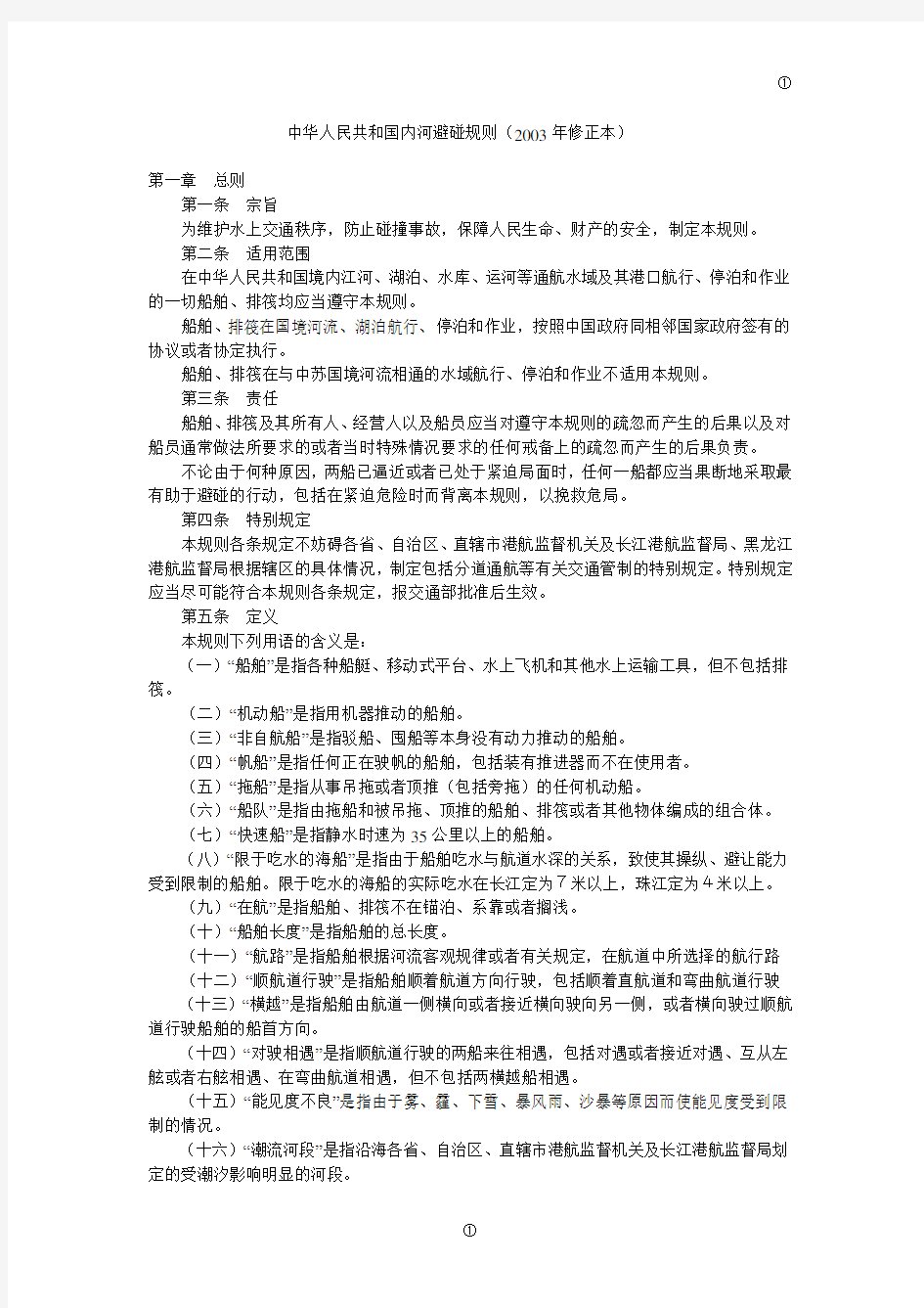 中华人民共和国内河避碰规则(2003年修正本)