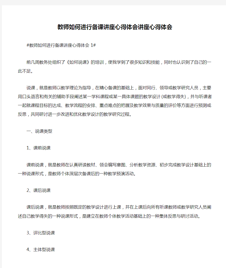 教师如何进行备课讲座心得体会讲座心得体会