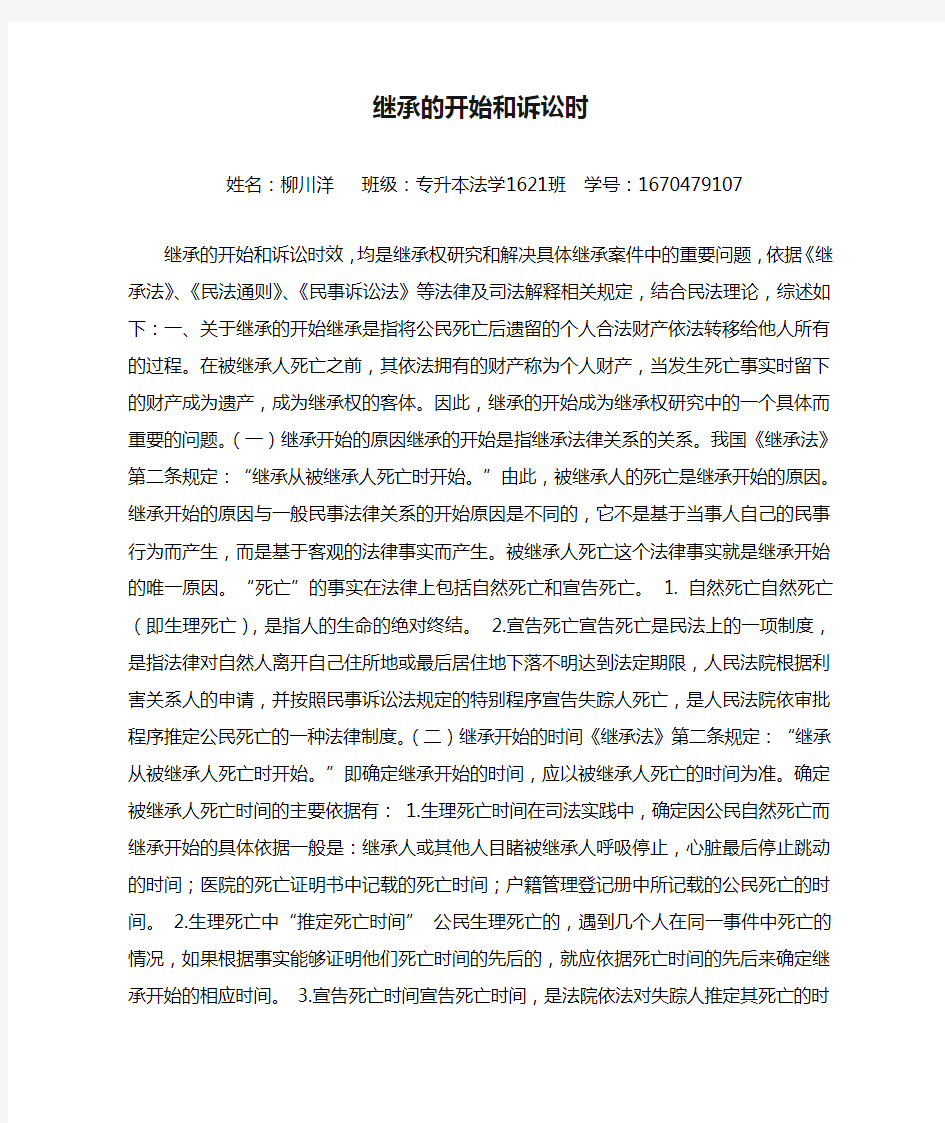 继承的开始和诉讼时效