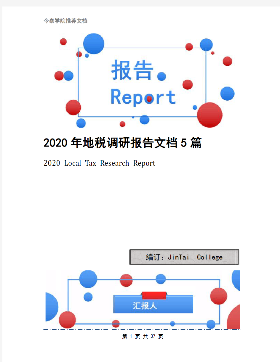 2020年地税调研报告文档5篇