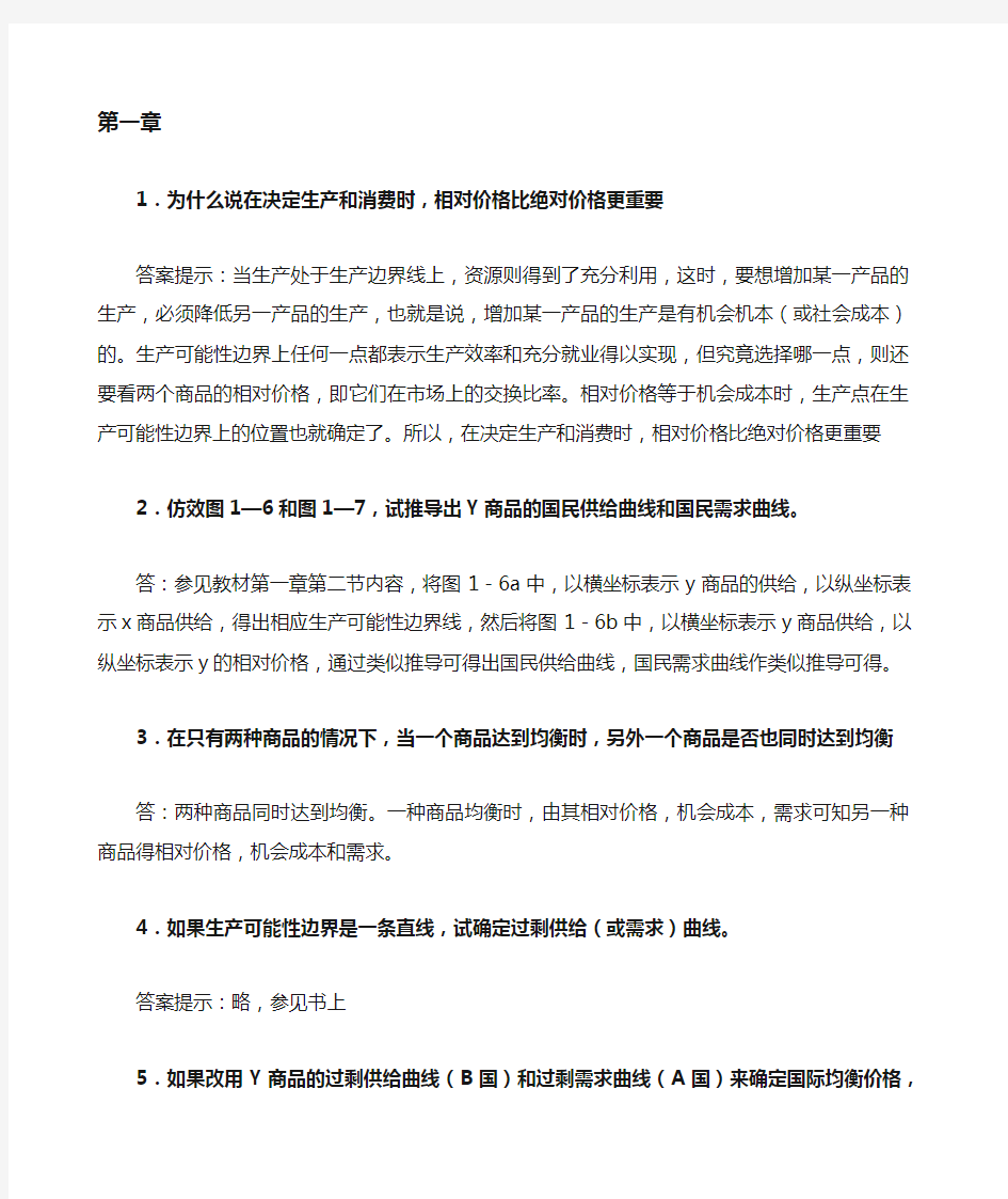 国际经济学课后习题答案 