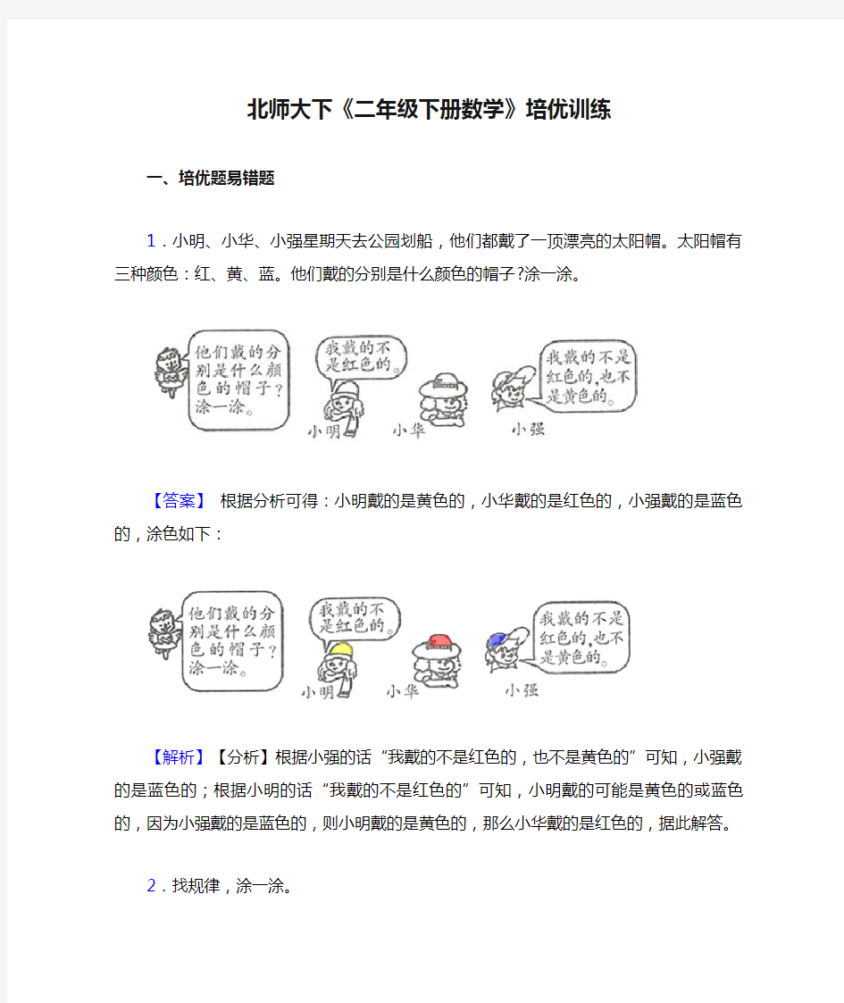 北师大下《二年级下册数学》培优训练