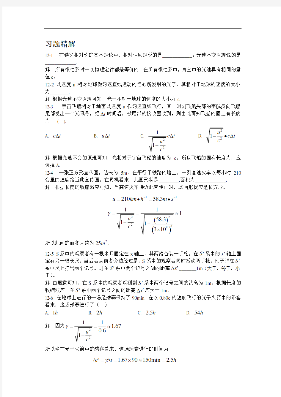 大学物理 第一版习题精解—第十二章 狭义相对论第十三章 量子物理基础