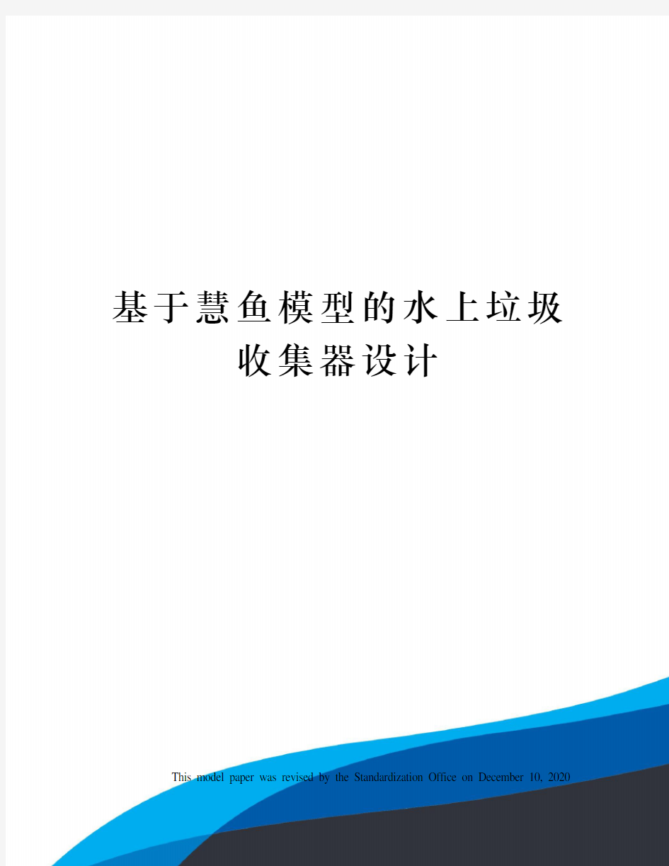 基于慧鱼模型的水上垃圾收集器设计