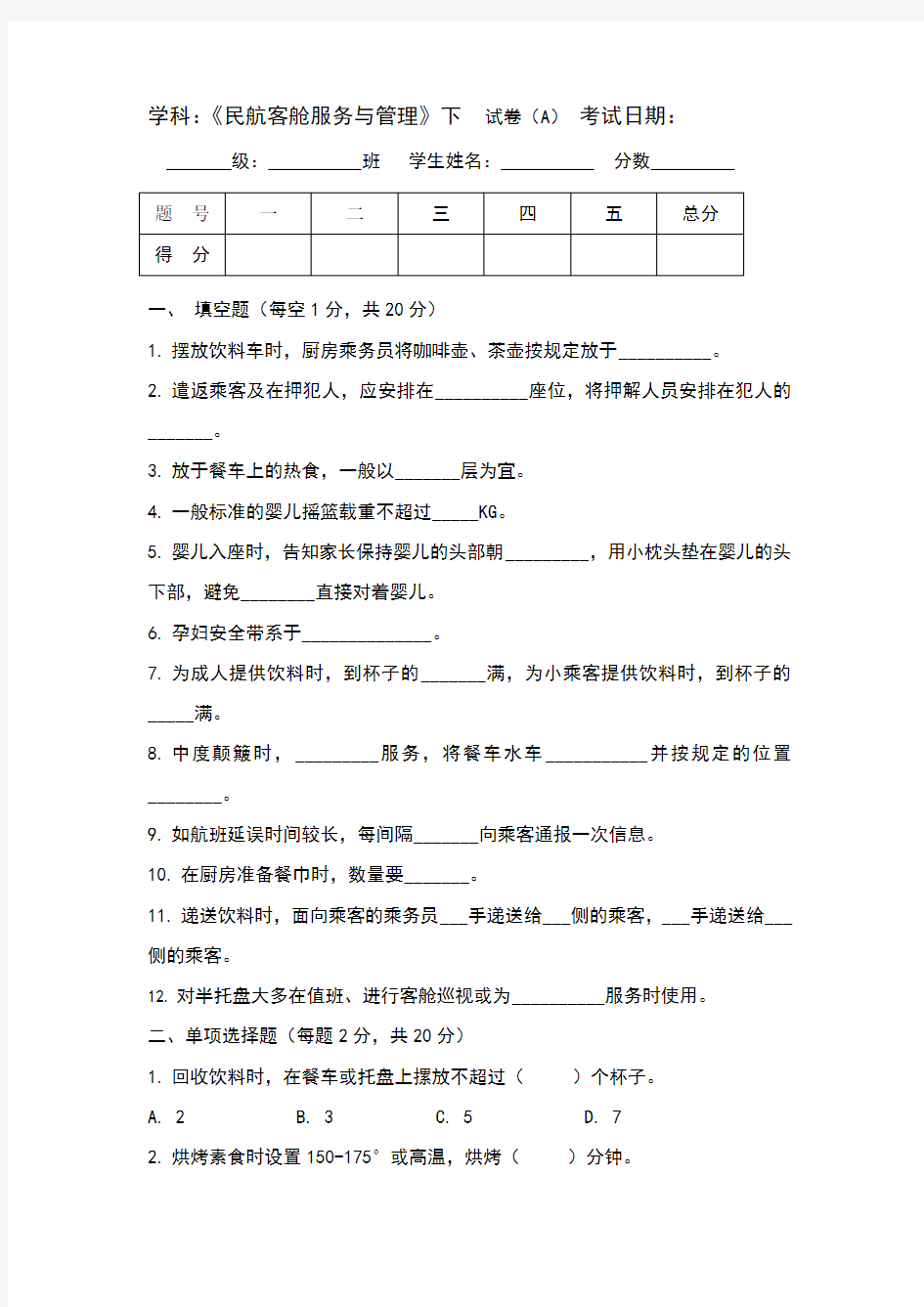 客舱服务与管理下学期 A卷附答案