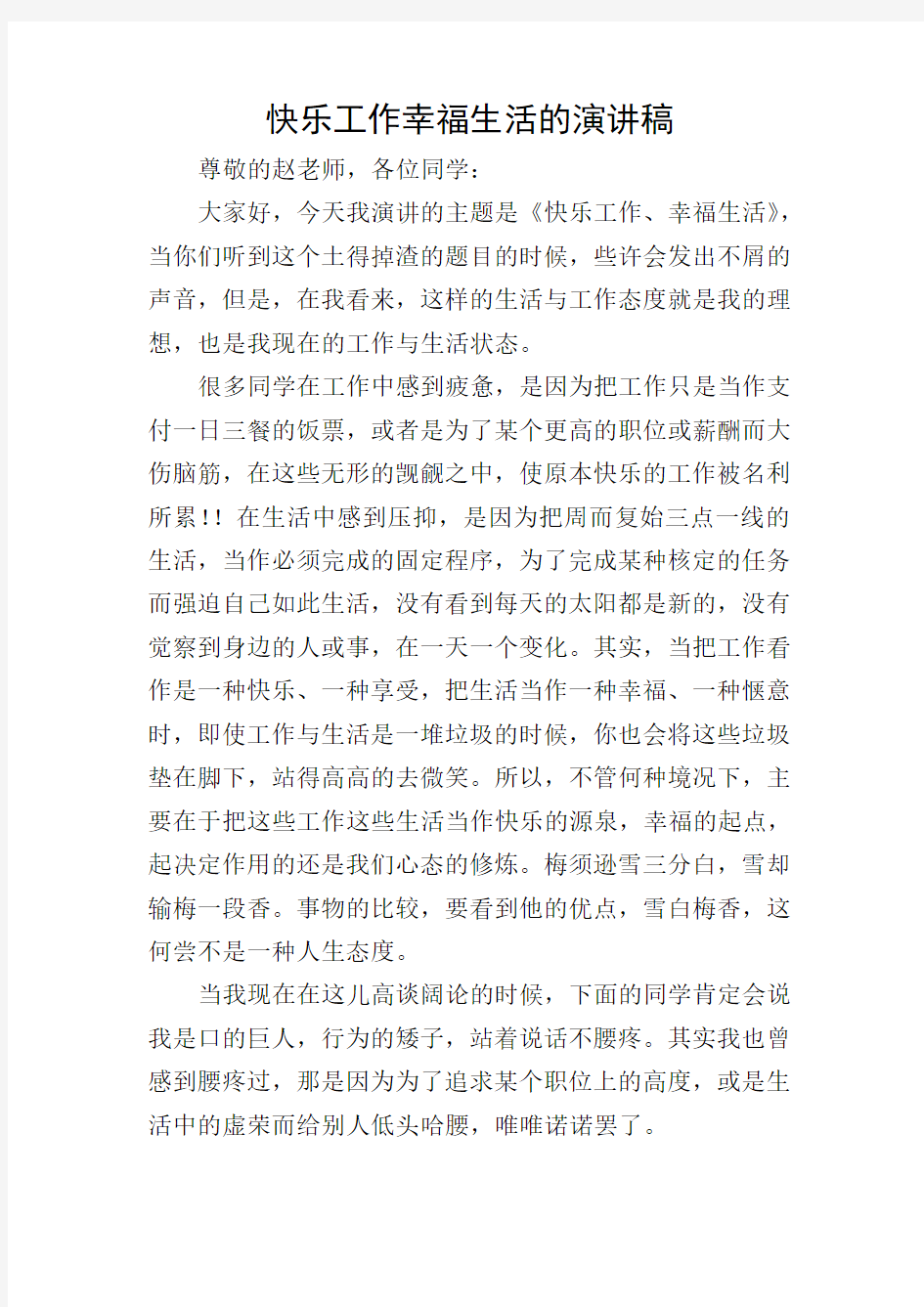 快乐工作幸福生活的演讲稿