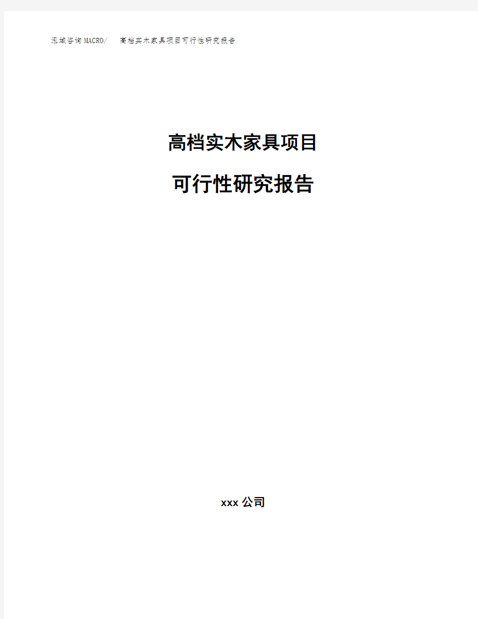 高档实木家具项目可行性研究报告